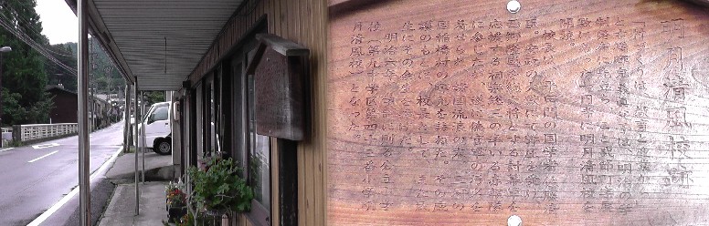 明月清風校跡。 説明文拡大 。