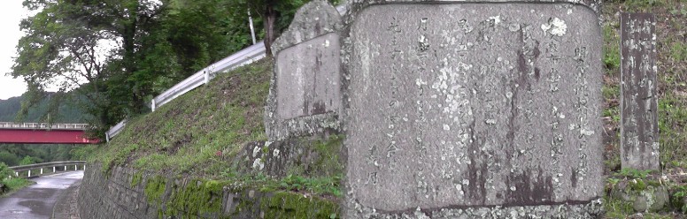 明月清風校跡から路地を約５０ｍ入った右側土手に建つ石碑大小２基。文字は判然としませんが明月清風校 に関係がありそうなので掲載しました。 碑文拡大