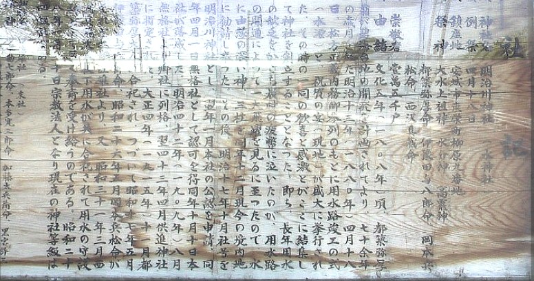 明治川神社由緒。明治用水に貢献した都築弥厚など４名の民間人が命名で祭られています。