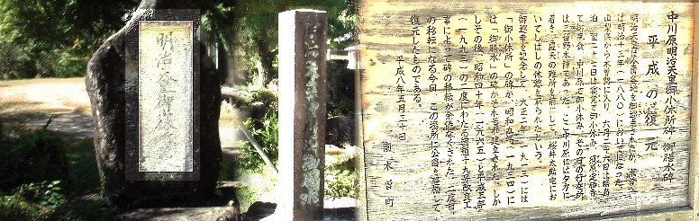 中川原明治天皇小休止所跡碑と御膳水跡碑。