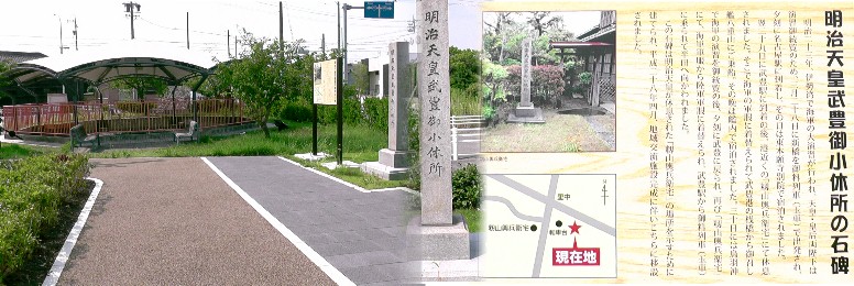 明治天皇武豊御小休所の石碑(中)。左は武豊停車場跡地を東から撮る。 碑文拡大