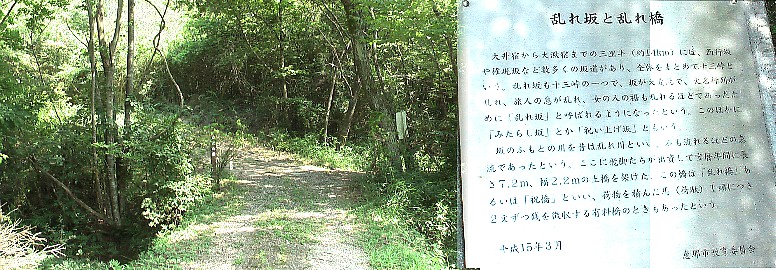 乱れ坂と乱れ橋。乱れ坂は大変急な坂道で大名行列が乱れ、旅人の息が乱れ、女性の裾（和服）も 乱れることから名付けられた。また川の石も流されるほどの急流に架けられた橋です。