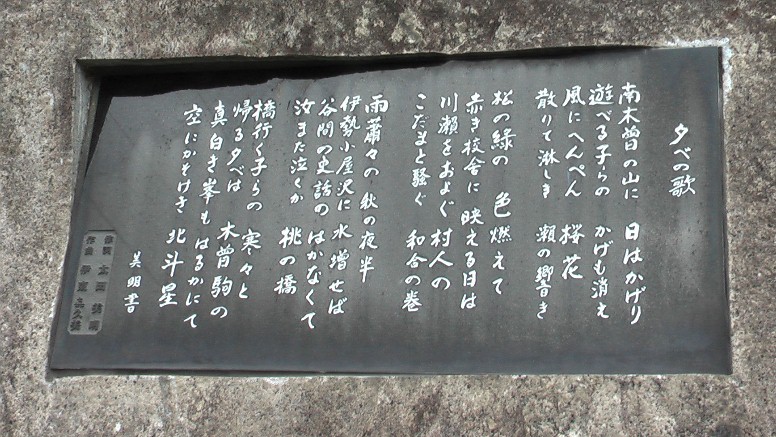 蛇ぬけ石碑横の巨石に埋め込まれた「夕べの歌」碑文です。