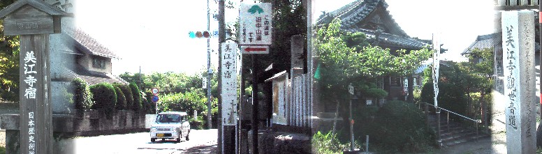 美江神社前の街道(左)と美江神社境内北側に祀る美江寺観世音菩薩堂(右)。
