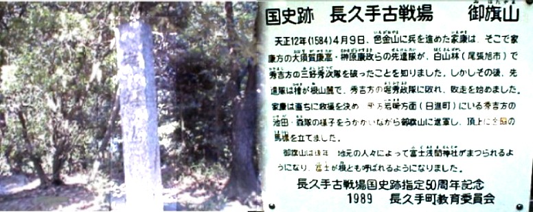 色金山に兵を進めた家康は秀吉方の池田、森隊の様子を 伺いながらこの地に進攻し、頂上に金扇の馬標をたてました。後年、 地元の人々により富士浅間社が祭られ、富士ケ根ともよばれます。
