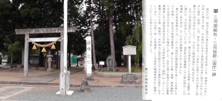 三河国総社・三河国府（国庁）跡。 説明文拡大 三河国総社跡 。