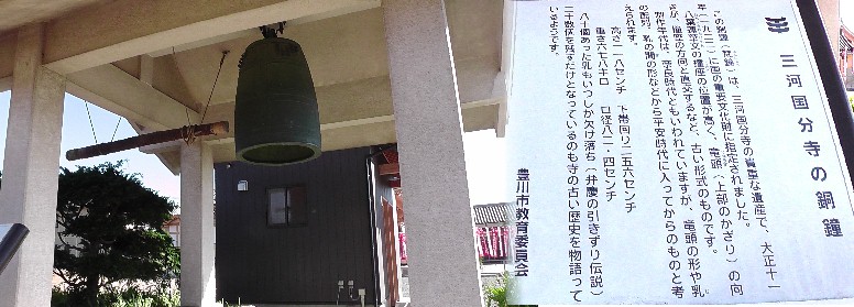 三河国分寺の銅鐘。