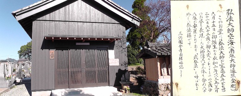 三河国分寺跡の弘法大師（空海）堂。