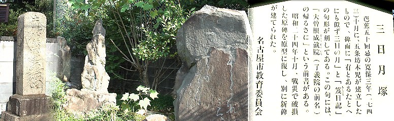 了義院境内の芭蕉旧跡碑と三日月塚句碑。左端は了義院前に建つお題目碑。