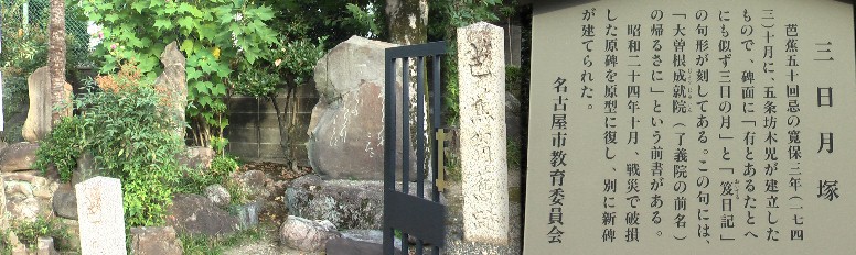 下記右端の了義院境内の芭蕉旧跡碑と三日月塚句碑。 了義院
