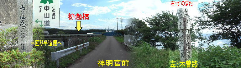 右端の木曽路道標 左端：三回り半・道標