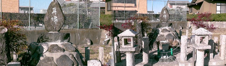 耳塚。聞き慣れない塚で尋ねました。リンク:耳塚 耳塚