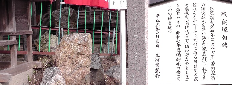 湊神明社境内の旅寝塚芭蕉句碑