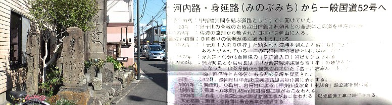 左：１６９２年建立された身延道の石碑群、右は現国道５２号線分岐の標識。 国道５２号線分岐