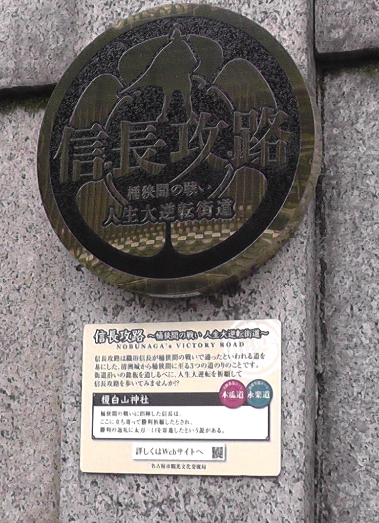 榎白山神社拡大。 上記の拡大写真。若き日の豊臣秀吉など引き連れ桶狭間の戦いに出陣、この神社で戦勝祈願し 凱旋したのはこの街道である。 白山神社と名古屋十名所碑。