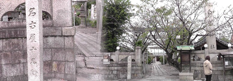 榎白山神社拡大。 上記の拡大写真。若き日の豊臣秀吉など引き連れ桶狭間の戦いに出陣、この神社で戦勝祈願し 凱旋したのはこの街道である。 白山神社と名古屋十名所碑。