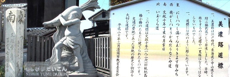 美濃路道標と「にしび夢だいこん」のモニュメント。上写真黄色矢印。 美濃路道標