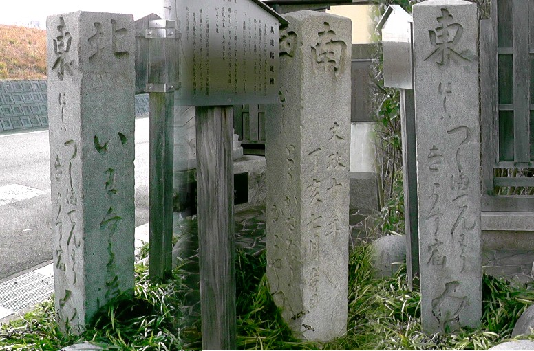 美濃路道標の東西南北4面を拡大。