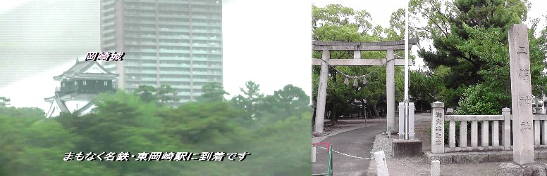 三嶋神社。岡崎四代藩主・水野忠之公が建立した神社です。左は三嶋神社北付近を走行する 車内から岡崎城を撮る。 。 三島神社