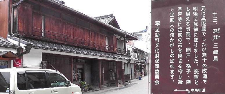 旅籠「三嶋屋」。