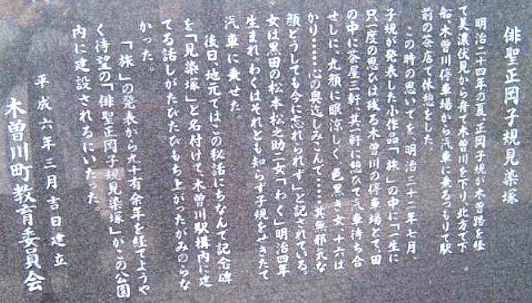 JR木曽川駅南端の児童公園にある正岡子規見染塚。関連： 今渡の渡し場跡 正岡子規見染塚