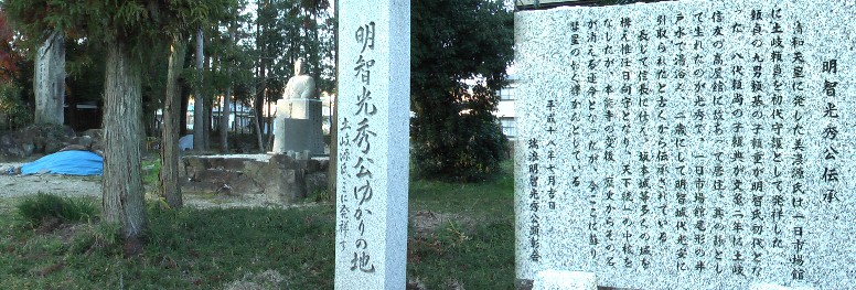 八幡神社境内の「明智光秀公ゆかりの地」の石碑と光秀公の石の坐像（左）。 関連： 八幡神社境内・瑞浪市。