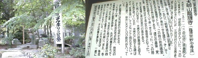 信長を本能寺に攻めた明智光秀はここ岐阜県明知町の遠山家菩提寺 龍護寺山門右に眠っている。 光秀に関する碑はその「悲痛な想い」でことごとくひび割れするという伝説どおりやはり ここの碑も上から3分の1のところに大きなひび割れがあった。13年6月