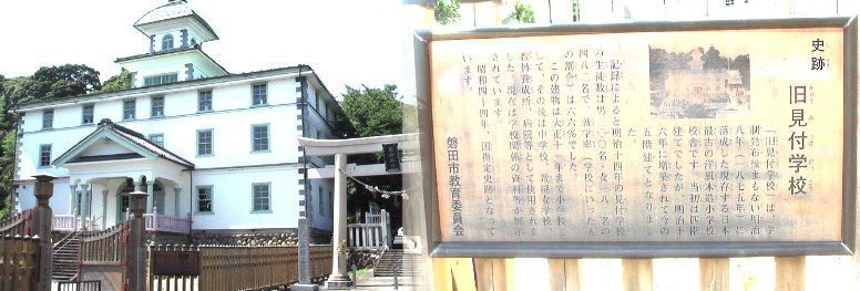 旧見付学校、昭和44年国指定史跡。