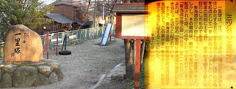 ９９番目：三ツ谷一里塚跡。海蔵川沿いにあり旧東海道の橋はなく１号線の橋 を回り道します。