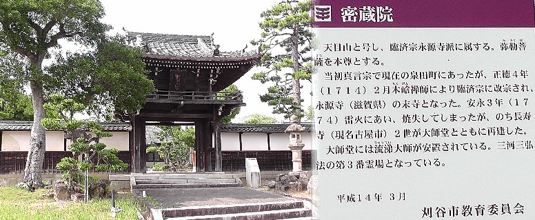 蜜蔵院。三河三弘法第三番霊場。 蜜蔵院