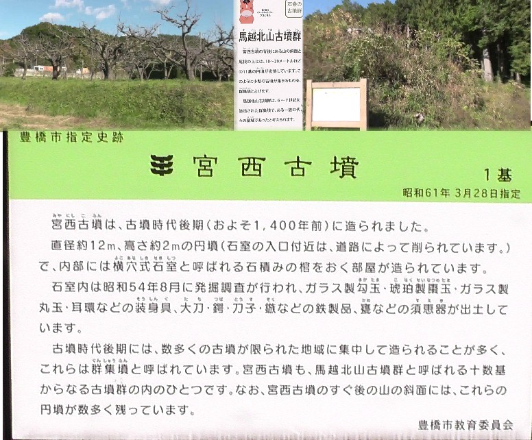 宮西古墳。上左は馬越北山古墳群の遠景。上右は宮西古墳。豊橋市４回目の訪問は宮西古墳 から市東部を南へ廻り豊橋駅に戻ります。 馬越北山古墳群拡大 。 宮西古墳