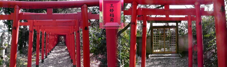 三好稲荷閣境内の三好稲荷。