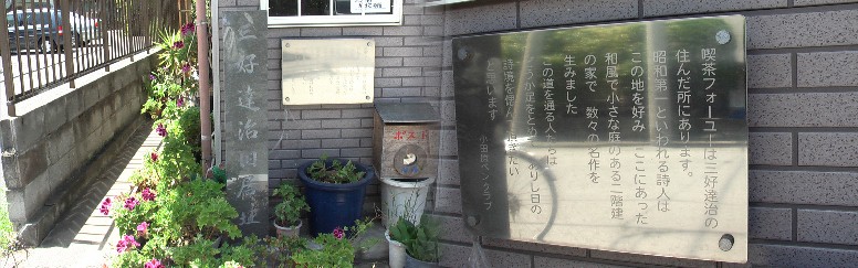 諸白小路にある三好達治旧居跡。