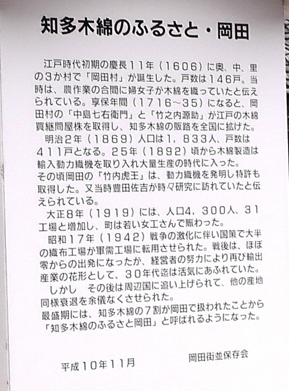 関連:家康の生母於大の方が阿久比の城で綿の実の栽培を 里人に勧めていたとされ、ここから約5キロ(直線)離れた岡田で も影響があったと思われます。