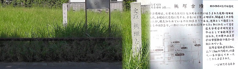 浅井古墳群の一つ、桃塚古墳。以前桃の木が植えられていたので名付けられたという。