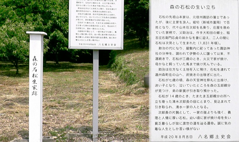 森の石松生家跡。 森の石松生家跡