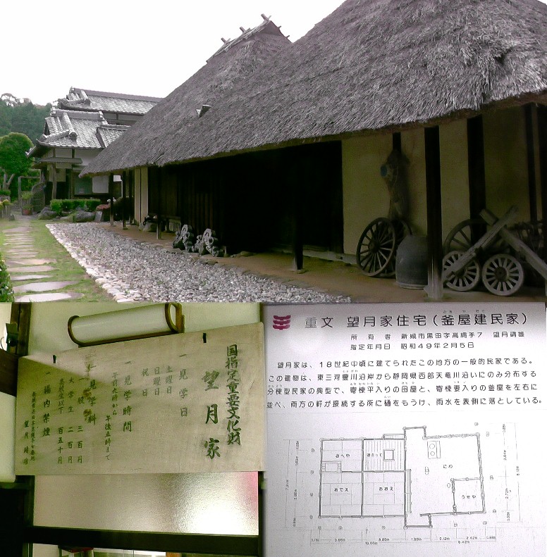 望月家住宅（国指定重要文化財）。望月家は武田家の家臣で長篠の合戦で敗れ、長野県望月町に 帰らないで現在地に住み着いたと言われる。 リンク： 新城市・望月家住宅 望月家住宅