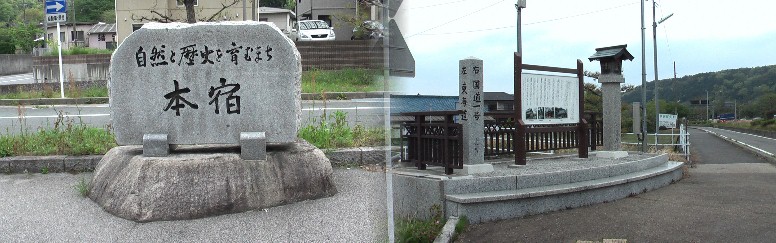 東海道五十三次三十九番目、藤川宿(間の宿、本宿) 江戸方入り口に建つ本宿 赤坂宿と藤川宿の中間の本宿(間の宿):江戸方入り口に建つ案内版 赤坂宿と藤川宿の中間の本宿(間の宿):江戸方入り口に建つ案内版 名鉄名古屋本線:本宿駅 法蔵寺境内にあ