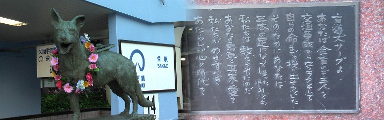 盲導犬サーブの像。栄駅14番出口付近に建っています。