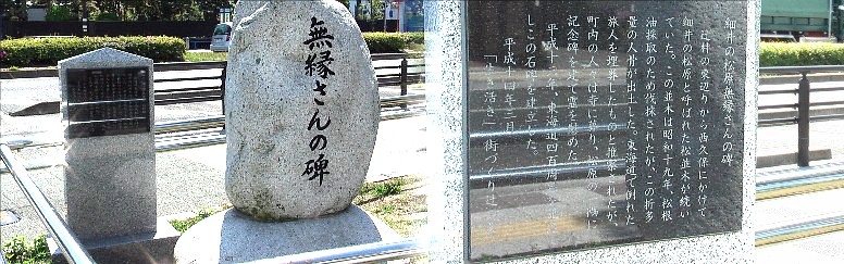細井の松原の一角にある, 東海道で倒れた旅人を手厚く弔うため町内の人が石碑を建てたと記されている。