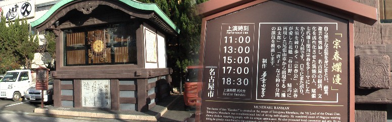 境内にある徳川宗春「からくり人形劇場」。