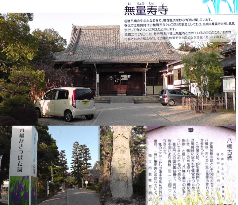 無量寿寺本堂(上)及び境内石碑(中 八橋旧跡)説明案内。