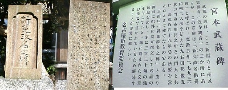 剣聖宮本武蔵の碑と側面に刻まれた漢文の履歴と三言二十句の銘 武蔵は仕官先を求めて東光院に1年あまり滞在したという