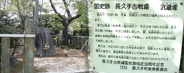 首塚、古戦場公園編 写真左は池田恒興（美濃大垣城主）の戦死の場所 （国指定史跡：勝入塚）と 伝えられています。右の写真は資料室内の池田公の装束コーナーです。 関連：池田恒利(恒興の父)の屋敷跡 首塚（国指定史跡）駅から北へ約１．６キロ、役場