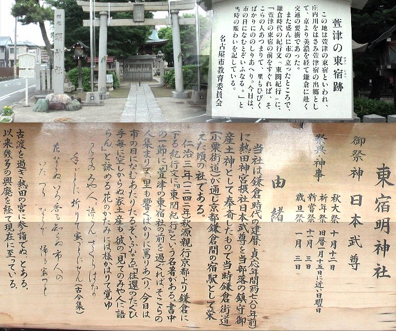 今回は中村日赤駅から街道を推測しながら中川区露橋神明社まで歩いて取材します。 萱津の東宿跡の東宿明神社からスタートします。鎌倉街道は新設の街道ではなく、 古来からある集落間をつないだ道でした。従いまして途中2箇所確認し古渡の稲荷神社まで と