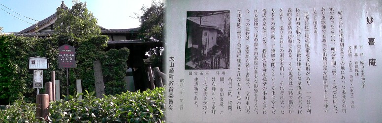 jr山崎駅前の妙喜庵。 説明文拡大 。