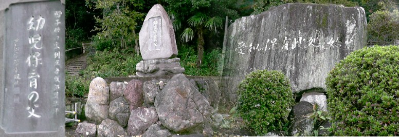 明忠院境内の大きな碑石に「愛知の保育此処に始まる」と彫られています(右)。 愛知県での保育事業の発祥地でもあります。1921(大正10)年, 明忠院の住職 服部 賢準師が, 父母が農作業中、田畑などに放置されたままの幼児を見て 幼児保育の