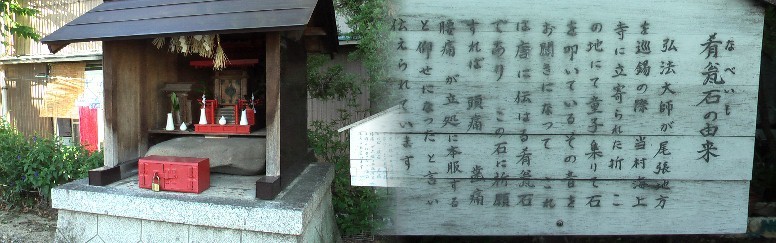 神之内八幡社境内にあります。弘法大師が名付け親で、この石に祈願すればたちどころに 頭痛、歯痛、腰痛が治ると伝えられている。 神之内八幡社