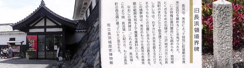 市立長浜歴史博物館(左)。右は旧長浜領境界碑。