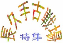 御旗山（国史跡）、長久手城跡編